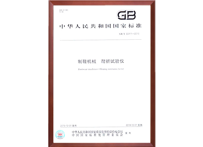 GB/T30411-2013 耐折試驗機(jī)國家標(biāo)準(zhǔn)起草人單位