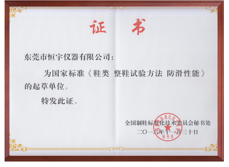 《鞋類 整鞋試驗方法 防滑能性》國家標(biāo)準(zhǔn)起草單位
