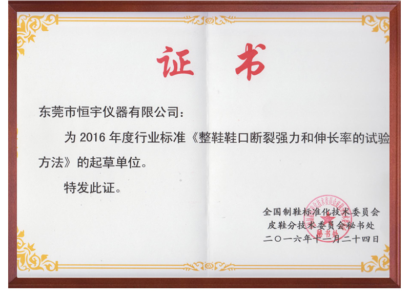 《整鞋鞋口斷裂強(qiáng)力和伸長率試驗》國家標(biāo)準(zhǔn)起草單位