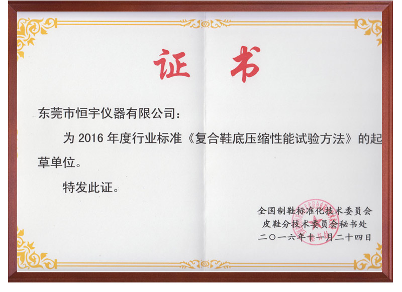 《復(fù)合鞋底壓縮性能試驗方法》國家標(biāo)準(zhǔn)起草單位