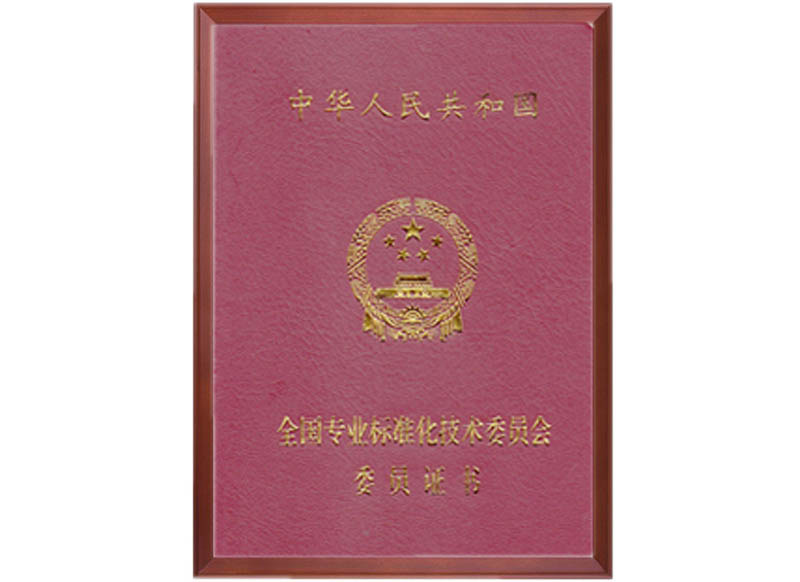 全國皮革工業(yè)箱包標(biāo)準(zhǔn)化委員會委員證